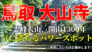 過酷の始まり…【大山寺】   霊峰大山の最強パワースポットへ神社参拝動画のはずが…！？