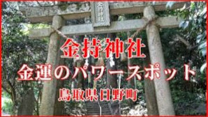 ”金持神社”金運のパワースポット　鳥取県日野町