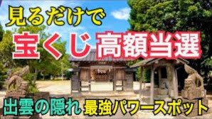 見るだけで宝くじが当たる最強パワースポット【出雲】に行ったら絶対手に入れたい●●神社の金運グッズとは