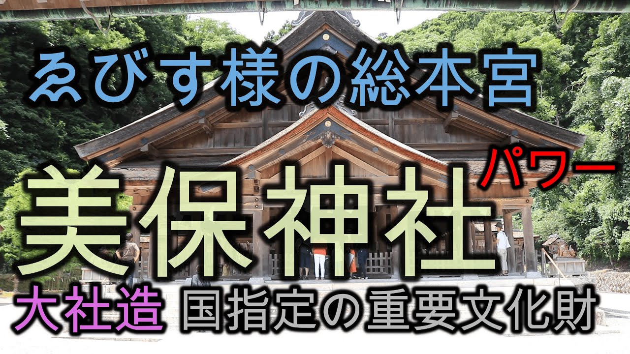 島根　【美保神社】　恵比寿様総本宮  出雲大社親子　パワースポット