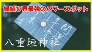 【島根】縁結び界最強のパワースポット八重垣神社でパワーをもらう。【リモート参拝】