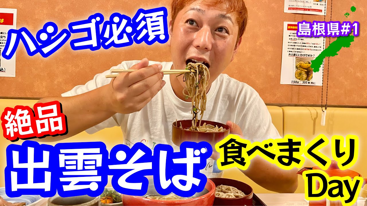 島根の超絶パワースポット【出雲大社】出雲そばが旨すぎた！朝昼晩3店舗紹介！