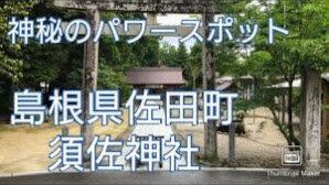 【須佐神社】島根県佐田町の最強パワースポットに行ってきました！