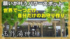 【島根】願いが叶うパワースポットでお守り作り。【美肌祈願】