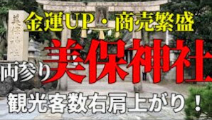 【恵比寿様総本社　美保神社】金運アップ、商売繁盛の最大パワースポット 島根県松江市美保関町