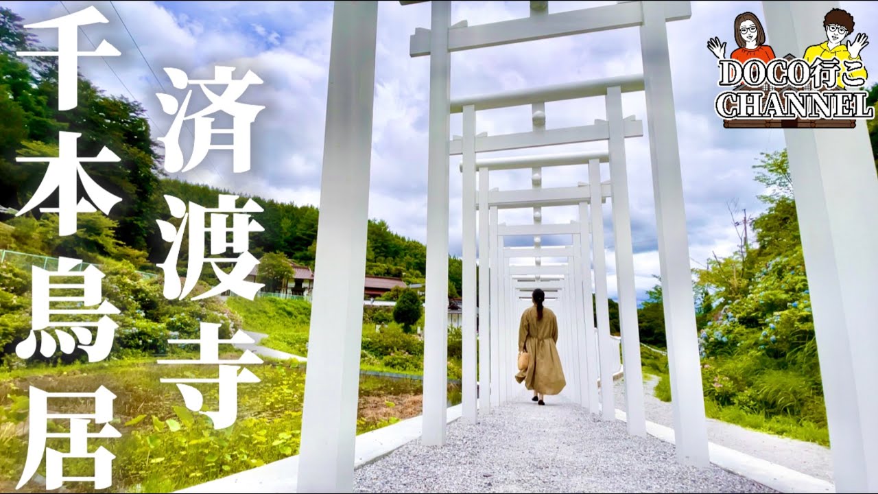 晴れの国「岡山県」の最新パワースポット！「千本鳥居」～済渡寺～