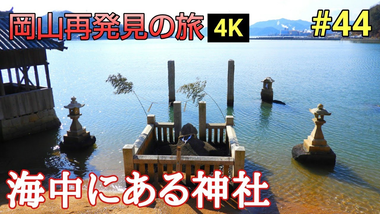 【岡山再発見の旅】海中にある神社☆岡山の隠れたパワースポット『亀石神社』