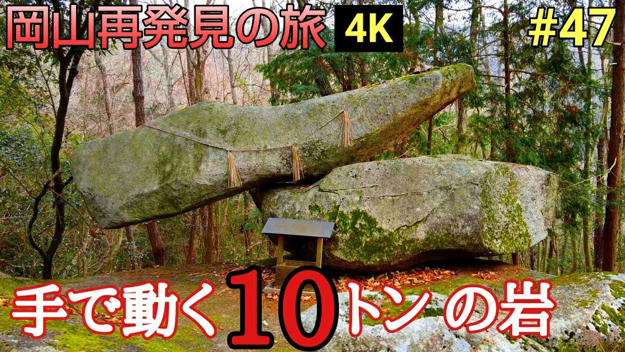 【岡山再発見の旅】県内有数のパワースポット『岩神のゆるぎ岩』★4K動画★
