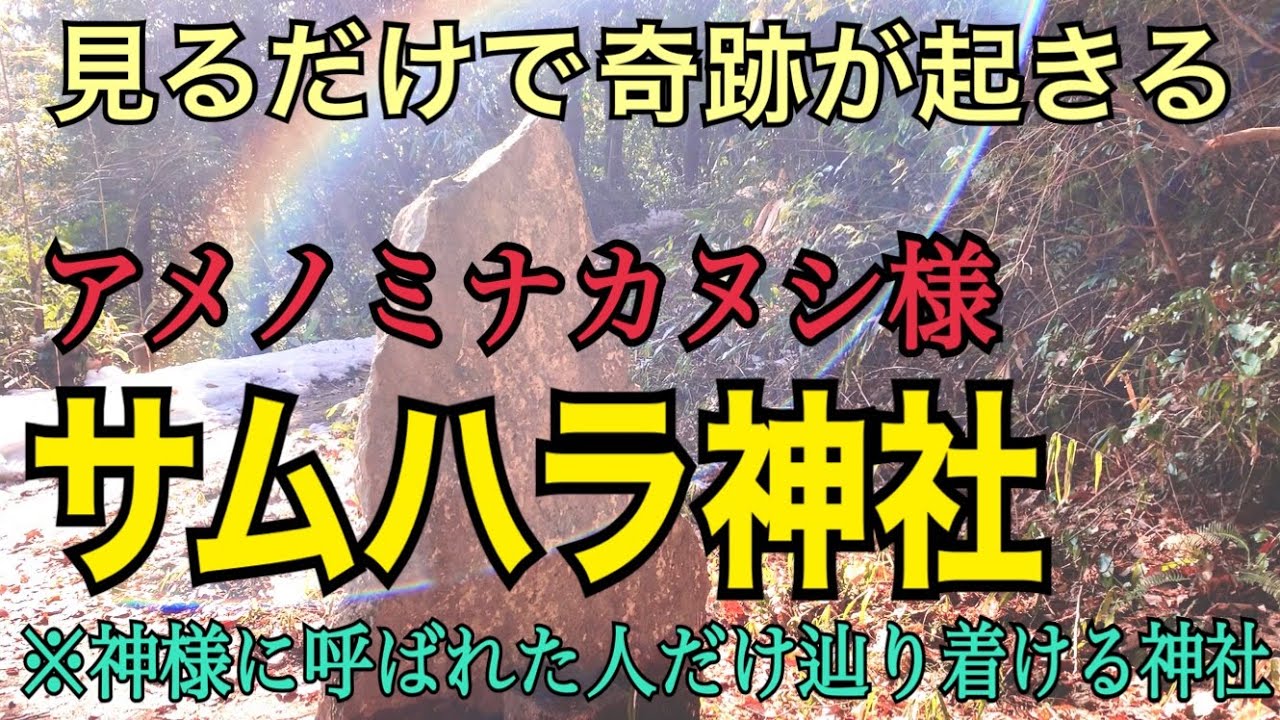 【サムハラ神社遠隔参拝】※神様に呼ばれた人だけが辿り着けるパワースポット