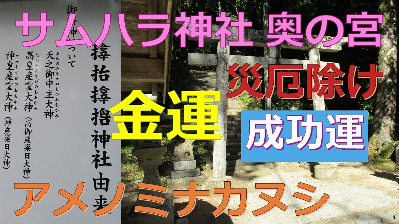 サムハラ神社奥の宮(奥の院)で運気アップ！アメノミナカヌシとは？災厄除け・金運・成功運など