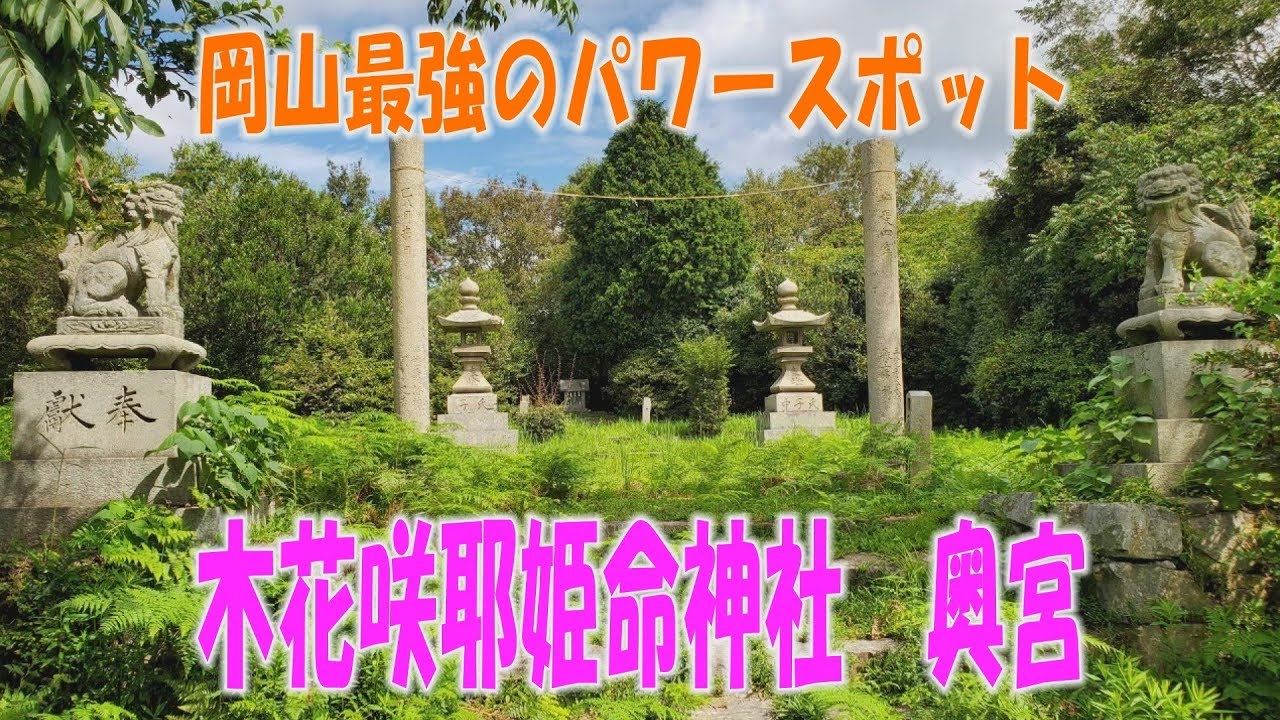 【パワースポット】岡山の木花咲耶姫命神社に行きました！