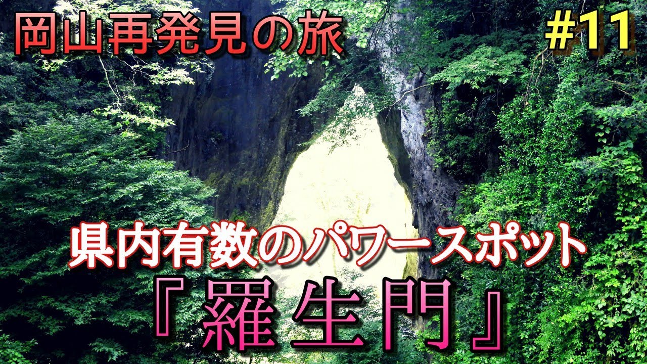 【岡山再発見の旅】県内有数のパワースポット『羅生門』
