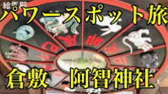 パワースポットへ行こう。岡山県倉敷市阿智神社。