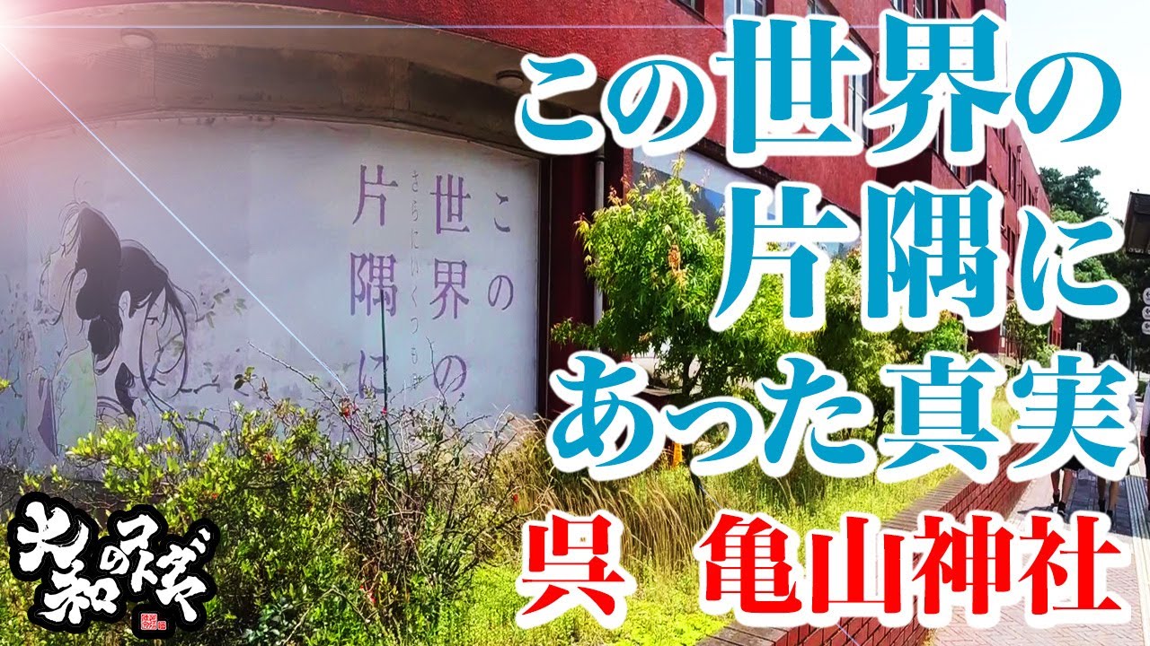 広島県呉市亀山神社と帝国海軍の物語~スピリチュアルパワースポット神社旅