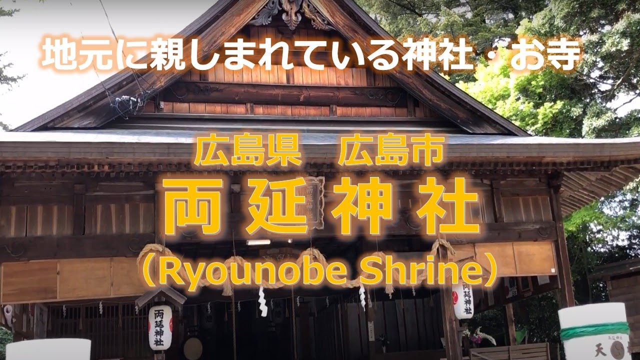 【癒し・パワースポット】【地元に親しまれている神社・お寺】広島県 広島市 両延神社