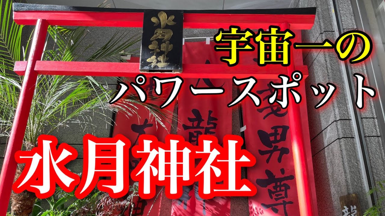 【宇宙一のパワースポット】広島　水月神社※見るだけで運気UP