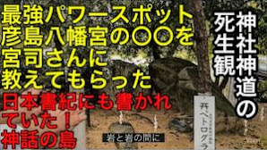 パワースポットと彦島の由来を宮司さんに教えてもらおうの回　ペトログリフ　彦島古代神殿