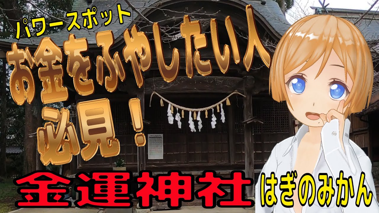 【金運神社】お金をふやしたい人必見！山口県のパワースポット「金麗社」へ行ってみた。