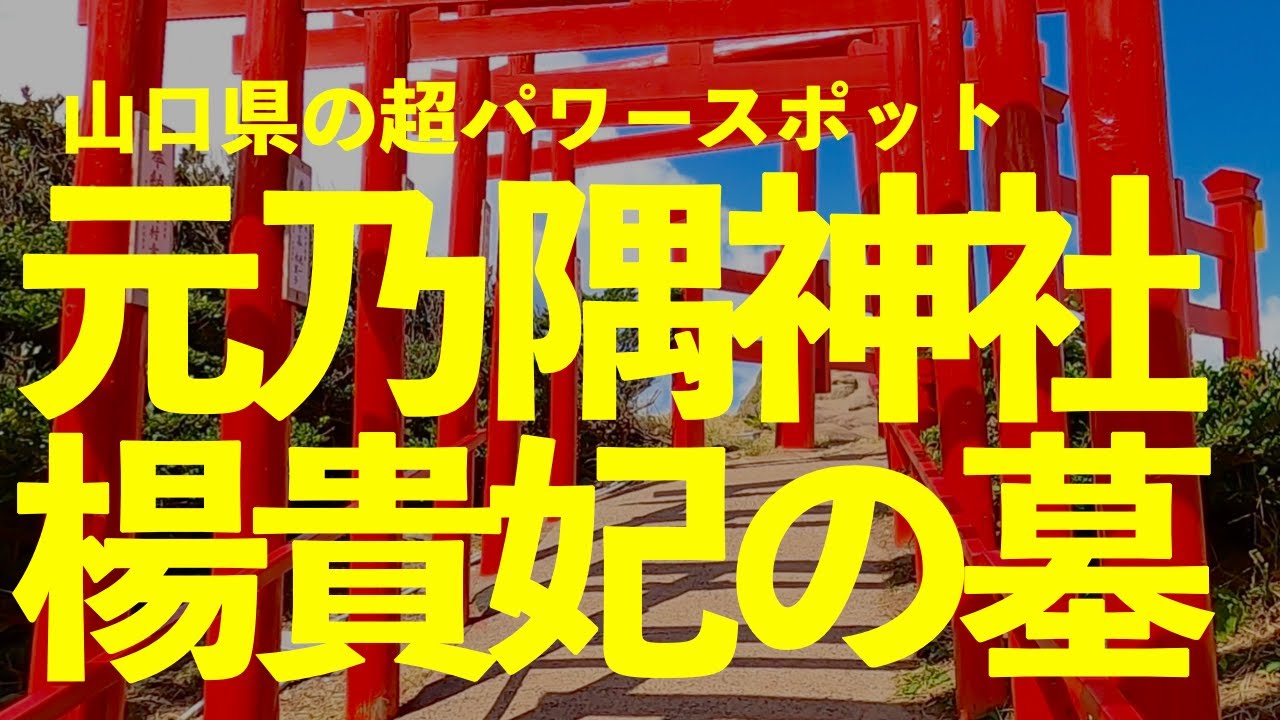 【リモート参拝】元乃隅神社　楊貴妃の墓　山口県の超パワースポット　祝宣言解除