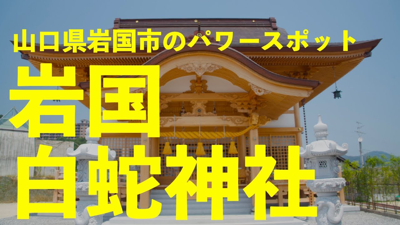 岩国白蛇神社 山口県岩国市のパワースポット 大開運 金運上昇 巳の日 鬼滅の聖地　宝冠白蛇弁財天