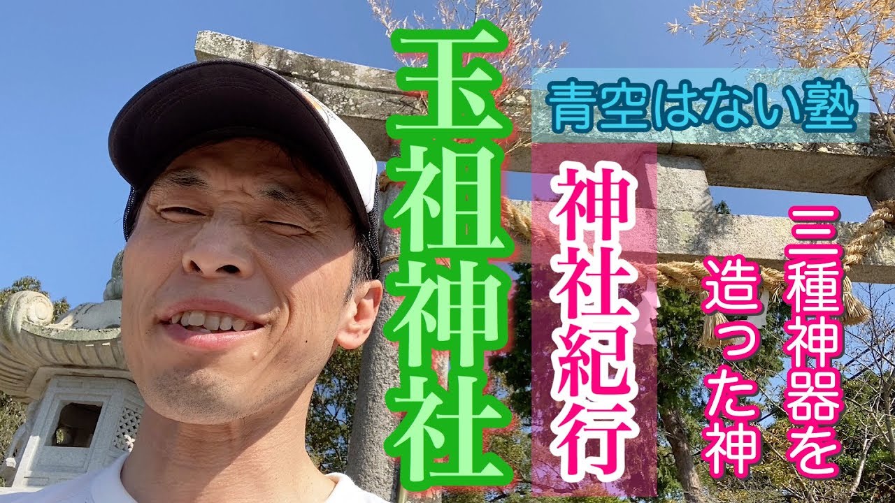 【神社紀行／パワースポット】周防國一之宮 玉祖神社／山口