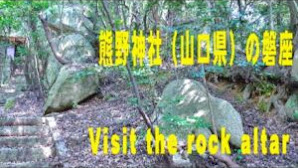 ペトログリフを探せ 巨大磐座を持つ熊野神社(山口県)4Kジンバル撮影