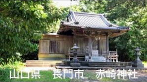 【癒し・パワースポット】【地域で親しまれている神社・お寺】山口県 長門市 赤崎神社