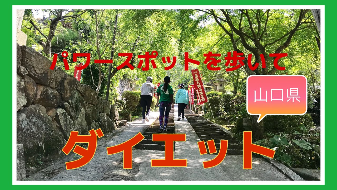パワースポットを正しく歩いてダイエット 山口県編 山陽花の寺霊場 岩屋山地蔵院を 歩くLOVE