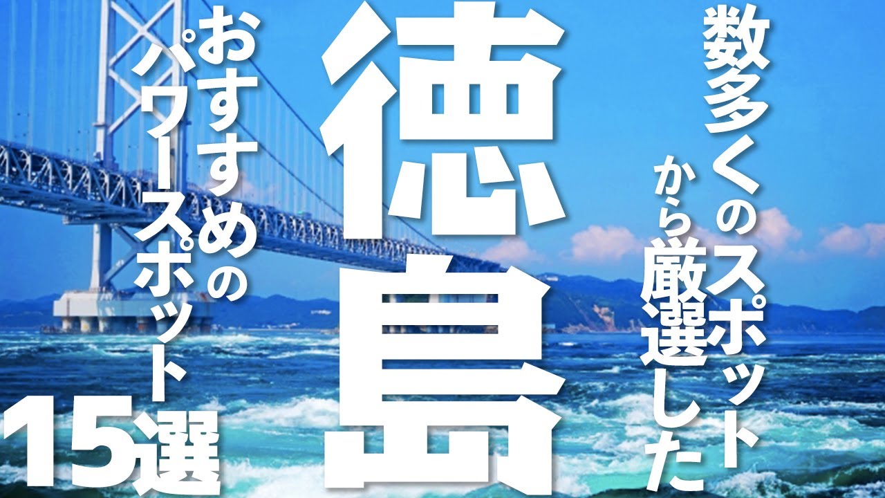【徳島県パワースポット巡り】徳島観光でエネルギーを蓄える旅！