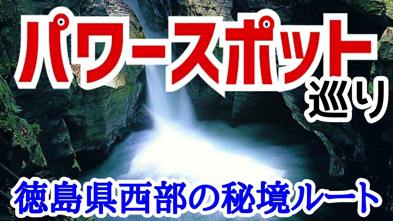 秘境にある超絶パワースポットを巡ってみた！！！