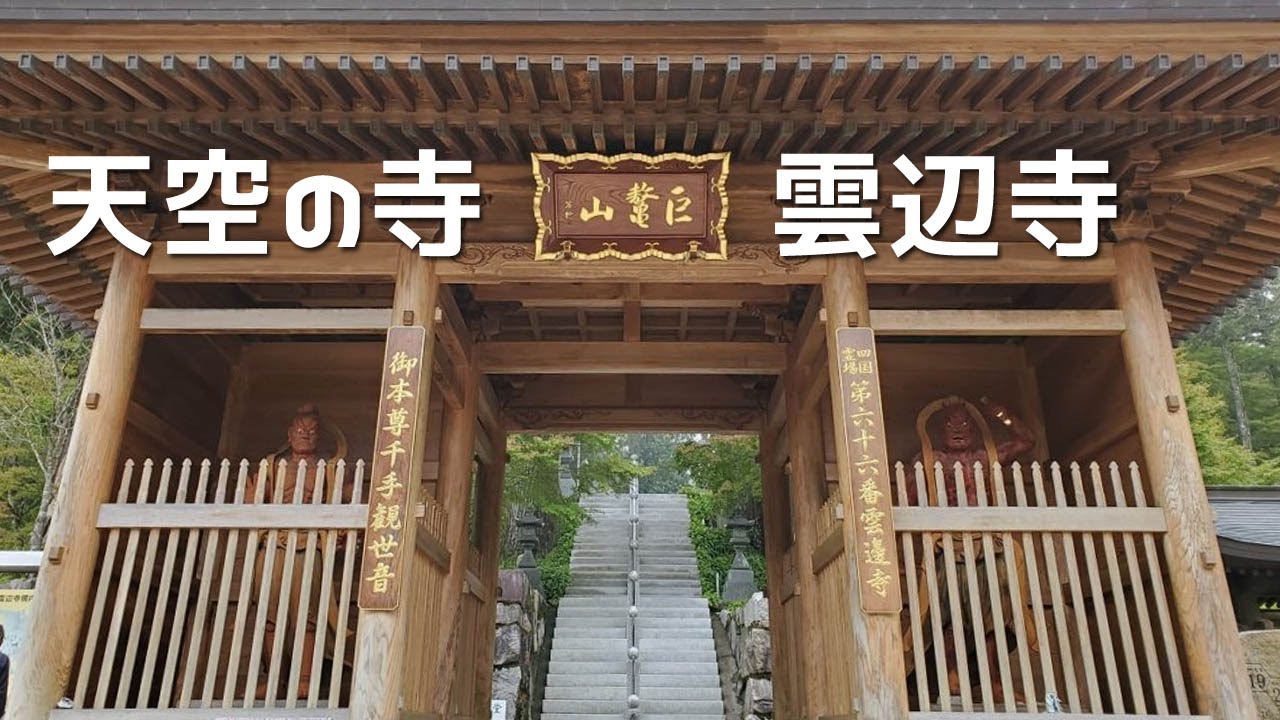 雲辺寺 四国八十八箇所霊場第66番札所巡り おたのみなす参拝 4K (徳島県三好市池田町)