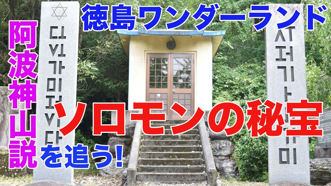 ソロモンの秘宝・阿波神山説を追う！神山町下分の稲飯神社