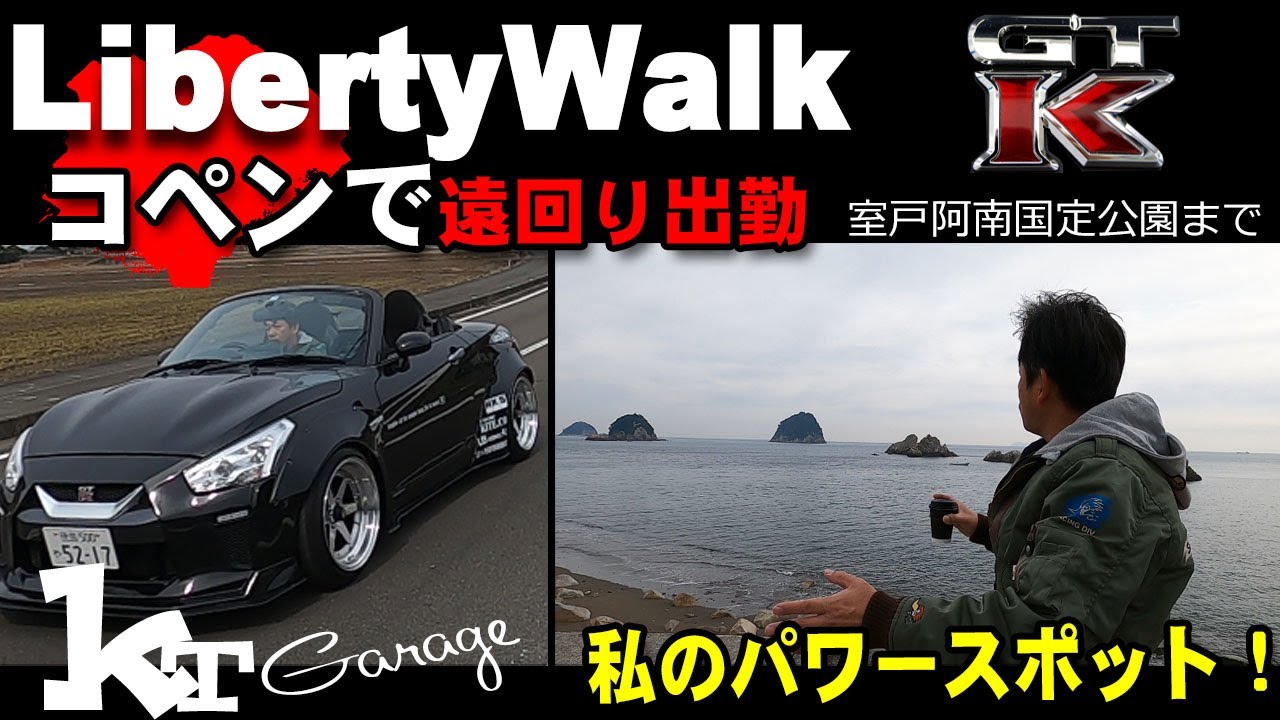 【リバティーウォークGTK】私のパワースポット(徳島県の隠れスポット)コペンで行ってきました。