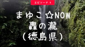 まゆこ☆NOW　轟の瀧（徳島県）　龍神　瀬織津姫　パワースポット　開運