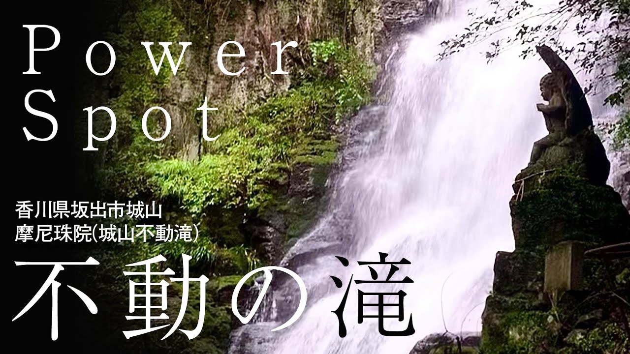 【 不動の滝 （摩尼珠院） 】（香川県坂出市）パワースポット  知られていない景勝地