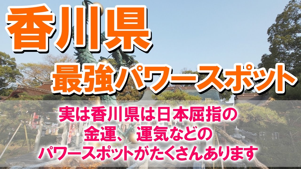 【香川県最強】実は香川県は日本屈指の金運、運気などのパワースポットがたくさんあります。