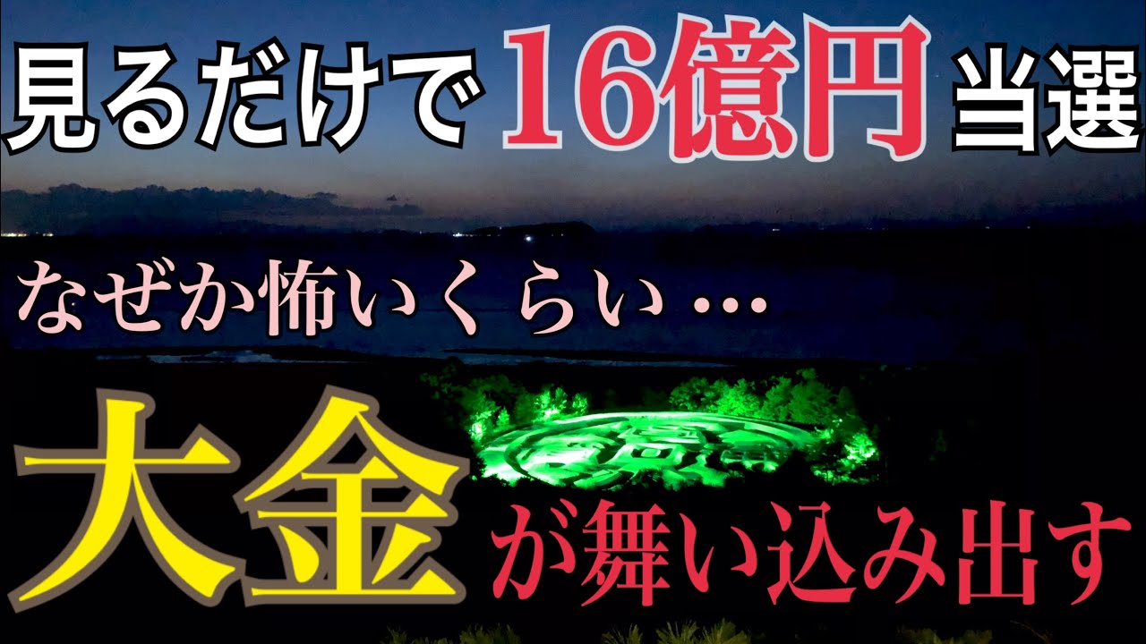 ※超強力【見るだけで宝くじ１６億円】もう一生お金に困らない【銭形砂絵】