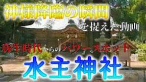 神の降臨を捉えた！！太古からのパワースポット　香川県【水主神社】