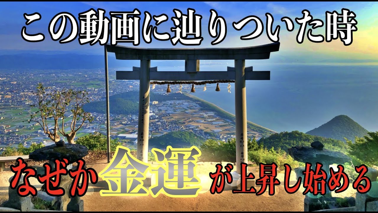 【高屋神社遠隔参拝】7日以内に臨時収入が入りました※最強開運金運動画