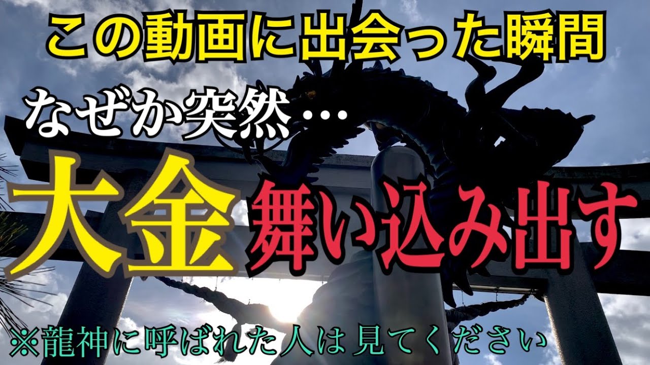 見た人に龍神様の力が宿り急激に金運財運が上昇する伝説の神社 金運パワースポット