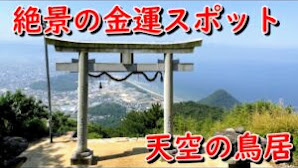 香川県　高屋神社 日本一の絶景　天空の鳥居　高屋神社をお参りして金運アップ！