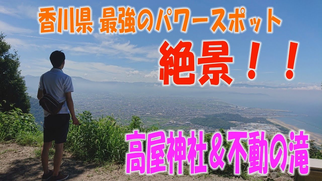 【天空の鳥居 パワースポット】香川県の高屋神社と＆不動の滝