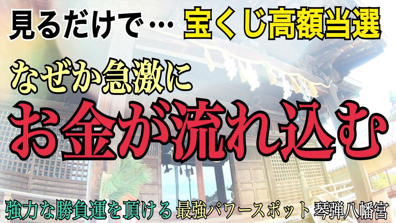 香川県最強金運「もう一生お金に不自由しない」銭形砂絵を一望できるパワースポット琴弾八幡宮