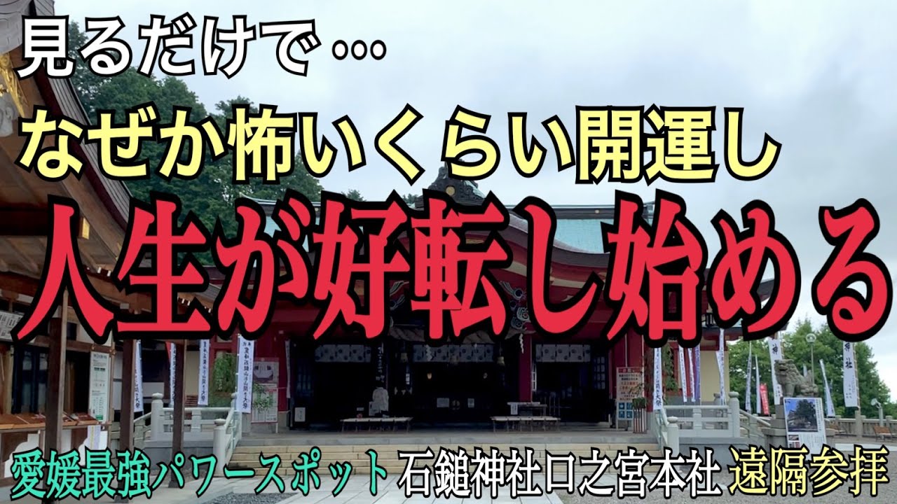 【石鎚神社】怖いくらい強運を引き寄せる愛媛最強開運パワースポット【遠隔参拝】