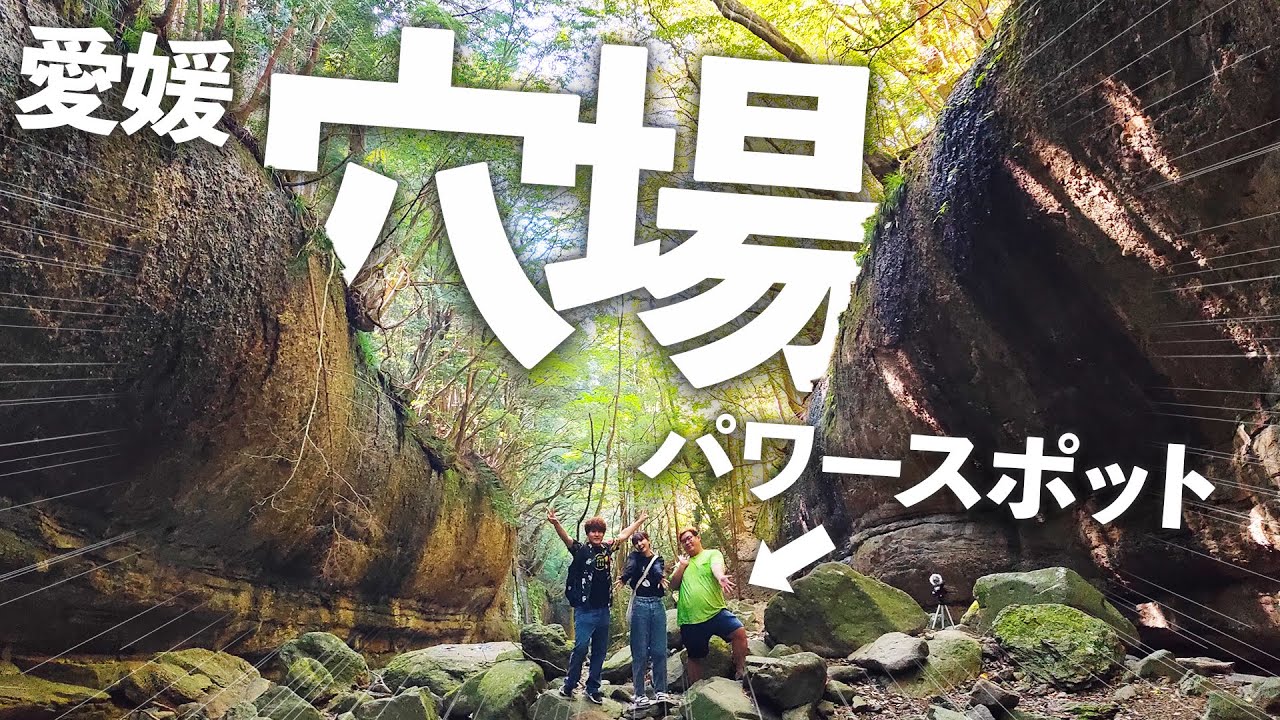 【異世界】地元民も知らない‥愛媛の超穴場パワースポット！滑川渓谷にいってみた！