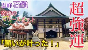今すぐ願いが叶う【神社】全国から多くの参拝者が訪れる愛媛屈指のパワースポット 石鎚山