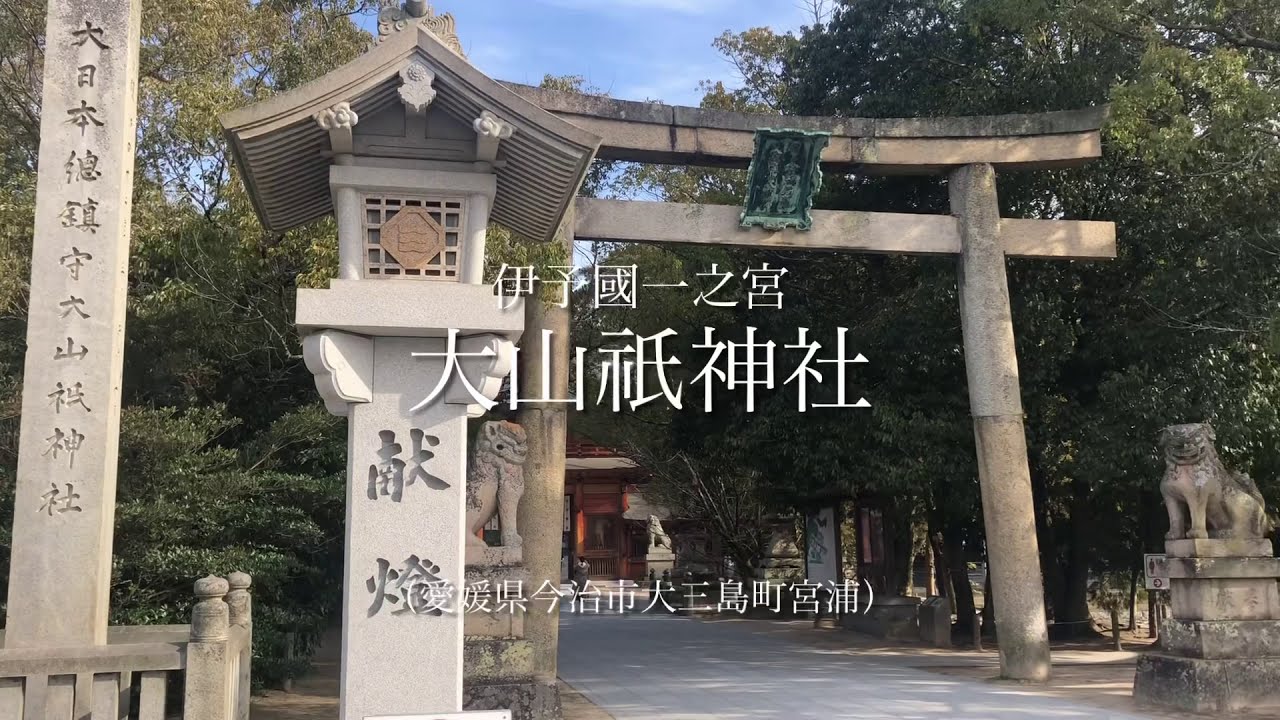 愛媛の最大パワースポット。日本総鎮守。勝負をかけた必勝祈願のための遠隔参拝