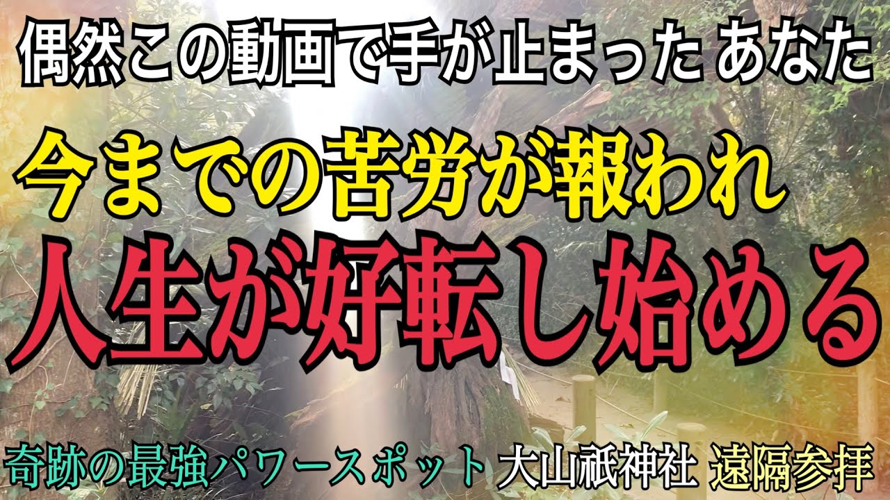 【遠隔参拝】5分見るだけ奇跡が起きる！風の時代を味方につけ自分らしく最速で成功する最強パワースポット