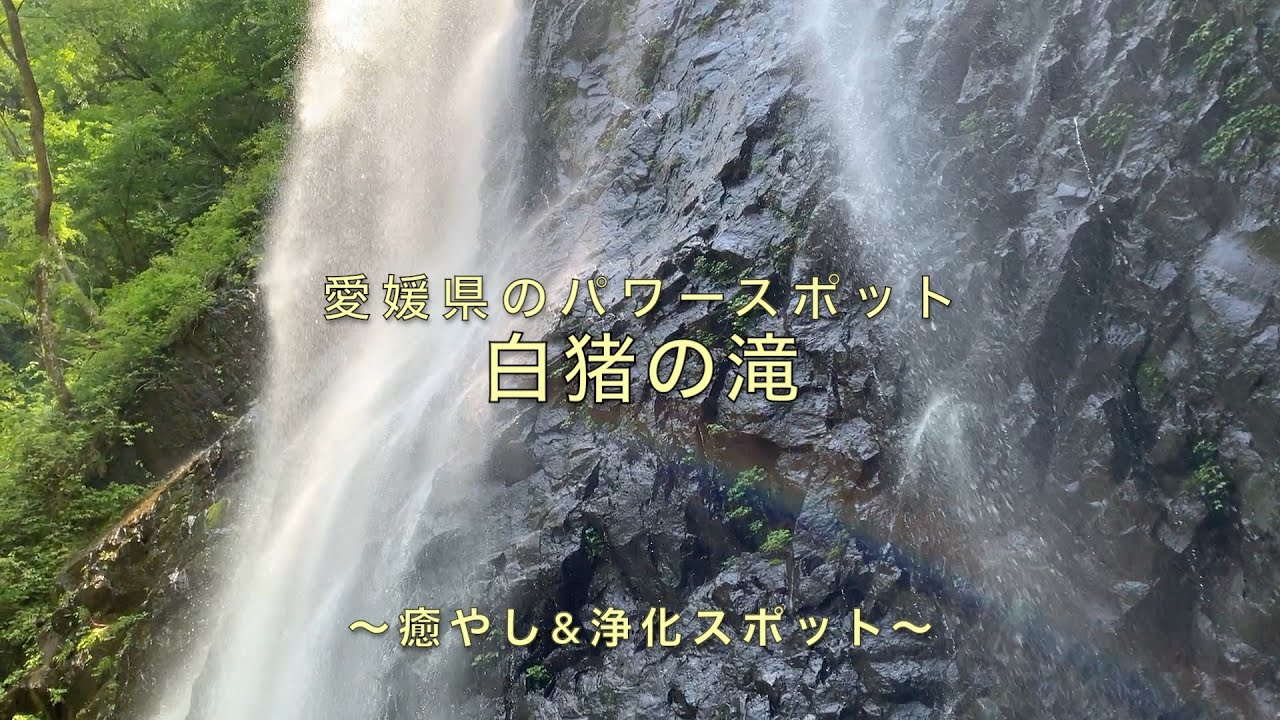 白猪の滝〜愛媛県のパワースポット〜浄化パワー抜群の滝！！