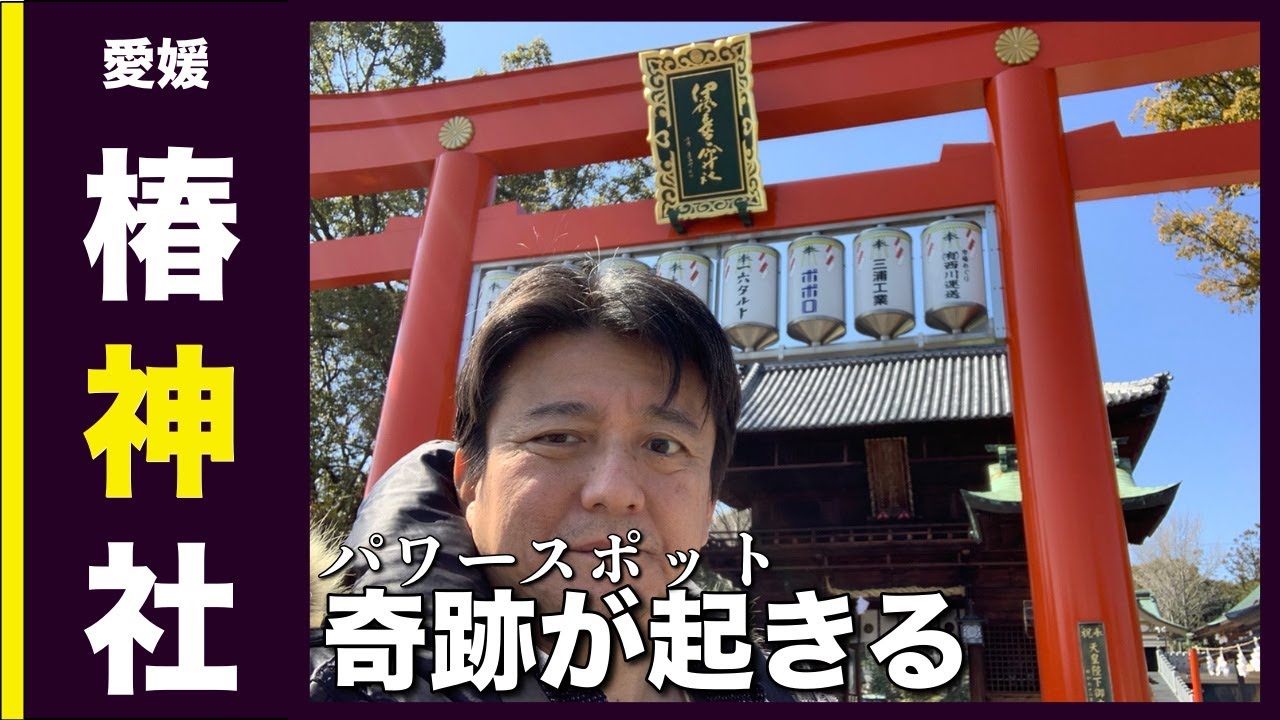 奇跡が起きる！愛媛県 椿神社 松山城  道後温泉 星の岡温泉 美味しいみかんホットジュース